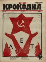Обложка для Крокодил, 1923 , № 09.pdf